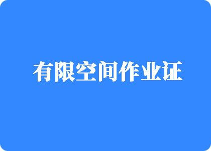 躁逼网站大全有限空间作业证